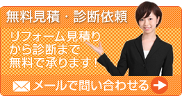 無料見積・診断依頼　無料で承ります