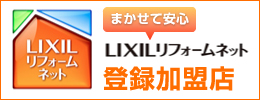 LIXILリフォームネット加盟店