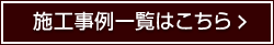 施工事例一覧はこちら