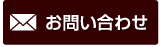 メールでのお問い合わせ