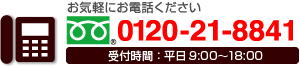 お気軽にお電話ください