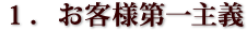 1.お客様第一主義