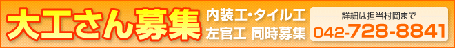 大工さん募集　内装工・タイル工・左官工同時募集　詳細は担当村岡まで　042-728-8841